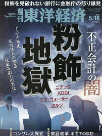 【送料無料】週刊東洋経済 2026年5月16日号【雑誌】