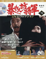 楽天市場】暴れん坊将軍 DVDコレクション 63号の通販