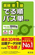 【送料無料】英検準1級でる順パス単