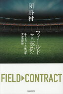 【送料無料】フィールドから契約へ エージェント人生34年交渉の記録／団野村