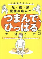 【送料無料】10年治らなかった足・腰・膝慢性の痛みがつまんで、ひっぱるで消えた 足専門の鍼灸師が教え…