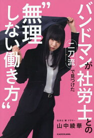 【送料無料】バンドマンが社労士との二刀流で見つけた“無理しない働き方”／山中綾華