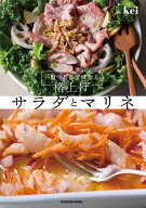 【送料無料】一皿でおかずになる格上げサラダとマリネ／kei／レシピ