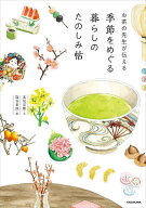 【送料無料】お茶の先生が伝える季節をめぐる暮らしのたのしみ帖／北見宗雅／塩谷歩波