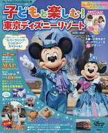 【送料無料】子どもと楽しむ!東京ディズニーリゾート 2026-2027／ディズニーファン編集部／旅行