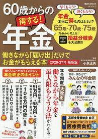 【送料無料】60歳からの得する!年金 働きながら「届け出」だけでお金がもらえる本 2026-27年最新版／小泉正典