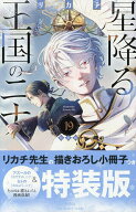 【送料無料】特装版 星降る王国のニナ 19