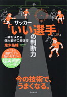 【送料無料】サッカー「いい選手」の判断力 一瞬を決める個人戦術の磨き方／鬼木祐輔