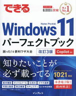 【送料無料】できるWindows11パーフェクトブック困った!&便利ワザ大全／法林岳之