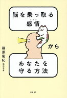 【送料無料】脳を乗っ取る感情からあなたを守る方法／篠原菊紀