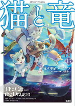 楽天市場】中古本 猫と竜の通販