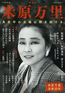 【送料無料】米原万里 真夜中の太陽は輝き続ける