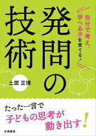 【送料無料】自分で考え、学べる子を育てる!発問の技術／土居正博