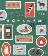 【送料無料】お気に入りのペンでなぞる文豪たちの手紙／天野慶