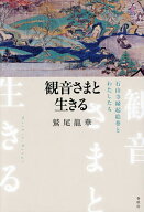 【送料無料】〔予約〕観音さまと生きる 石山寺縁起絵巻とわたしたち／鷲尾龍華