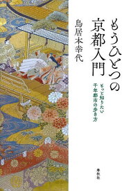 【送料無料】もうひとつの京都入門 もっと知りたい千年都市の歩き方／鳥居本幸代