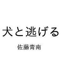 【送料無料】〔予約〕犬と逃げる／佐藤青南