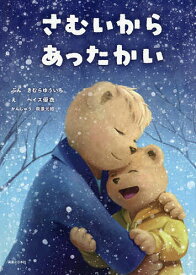 【送料無料】〔予約〕さむいから あったかい／きむらゆういち／ヘイズ優衣／萩原元昭