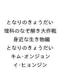 【送料無料】〔予約〕となりのきょうだい 理科のなぞ解き大作戦 身近な生き物編／となりのきょうだい／キム・オンジョン／イ・ヒョンジン