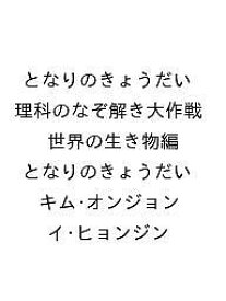 【送料無料】〔予約〕となりのきょうだい 理科のなぞ解き大作戦 世界の生き物編／となりのきょうだい／キム・オンジョン／イ・ヒョンジン