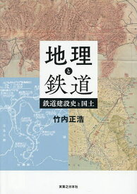 【送料無料】地理と鉄道 鉄道建設史と国土／竹内正浩