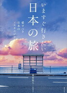 【送料無料】いますぐ行きたい日本の旅 愛すべき日本のノスタルジア／栗原悠人／旅行