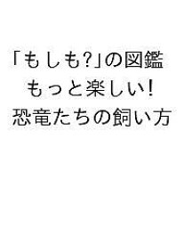 【送料無料】〔予約〕「もしも?」の図鑑 もっと楽しい! 恐竜たちの飼い方／群馬県立自然史博物館土屋健ぬまがさワタリ木下いたる