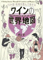 【送料無料】ワインの世界地図 15か国・地域を飲んで旅する／水上彩