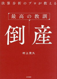 【送料無料】決算分析のプロが教える最高の教訓倒産／村上茂久