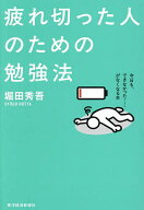【送料無料】疲れ切った人のための勉強法／堀田秀吾