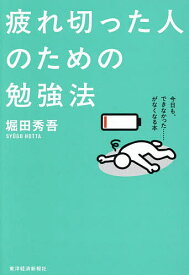 【送料無料】疲れ切った人のための勉強法／堀田秀吾