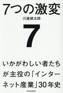 【送料無料】〔予約〕7つの激変 いかがわしい者たちが主役の「インターネット産業」30年史／川邊健太郎