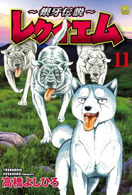 【送料無料】〔予約〕〜銀牙伝説〜レクイエム 11