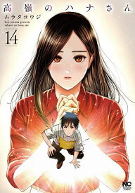 【送料無料】〔予約〕高嶺のハナさん 14