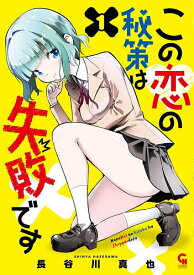 【送料無料】〔予約〕この恋の秘策は失敗です 1