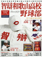 【送料無料】智辯和歌山高校野球部 持てる能力の最大開発 Since 1979