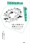 【送料無料】「小さな声」を探し求める 「個」が躍動する組織のつくり方／土屋グループ編集委員会