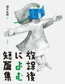 【送料無料】放課後によむ短篇集／頭木弘樹