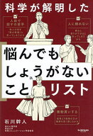 【送料無料】科学が解明した悩んでもしょうがないことリスト／石川幹人