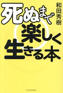 【最大10万Pt当たる！注文5千円以上&エントリー要 9/20~30限定】死ぬまで楽しく生きる本／和田秀樹