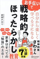 【送料無料】戦略的ほったらかし教育 お手伝いで自分から楽しく学べる子になる／岩田かおり