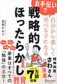 【送料無料】戦略的ほったらかし教育 お手伝いで自分から楽しく学べる子になる／岩田かおり