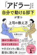 【送料無料】「アドラー」だから自分で動ける部下が育つ上司の教え方／永藤かおる
