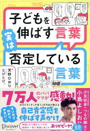 【送料無料】子どもを伸ばす言葉実は否定している言葉／天野ひかり／とげとげ。