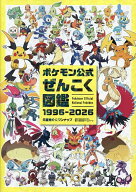 【送料無料】〔予約〕ポケモン公式ぜんこく図鑑 1996-2026／元宮秀介＆ワンナップ／株式会社ポケモン／株…