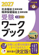 【送料無料】社会福祉士国家試験精神保健福祉士国家試験受験ワークブック 2027共通科目／中央法規社会福…