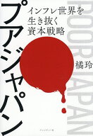 【送料無料】プアジャパン インフレ世界を生き抜く資本戦略／橘玲