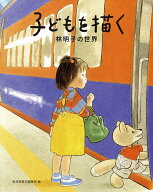 【送料無料】子どもを描く 林明子の世界／福音館書店編集部