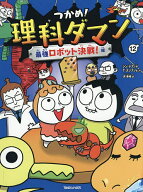 【送料無料】つかめ!理科ダマン 12／シンテフン／ナスンフン／呉華順