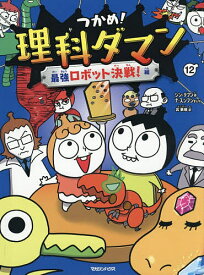 【送料無料】つかめ!理科ダマン 12／シンテフン／ナスンフン／呉華順